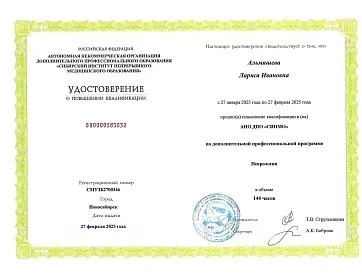 Диплом, сертификат или удостоверение врача: Альмяшева Лариса Ивановна